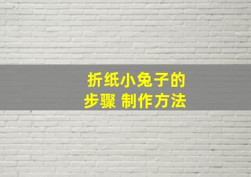 折纸小兔子的步骤 制作方法